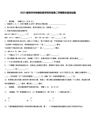 2025届常州市钟楼区数学四年级第二学期期末监测试题含解析