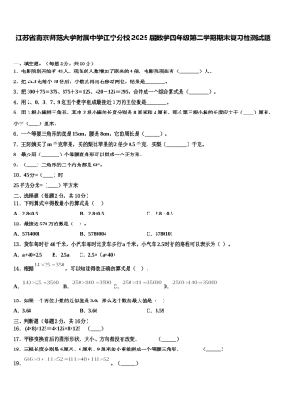 江苏省南京师范大学附属中学江宁分校2025届数学四年级第二学期期末复习检测试题含解析