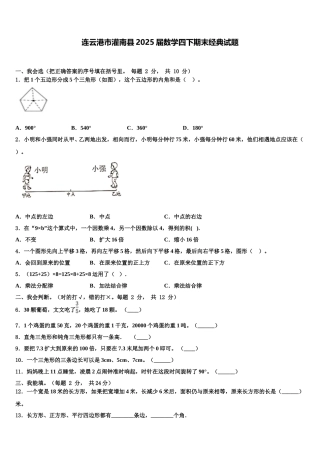 连云港市灌南县2025届数学四下期末经典试题含解析