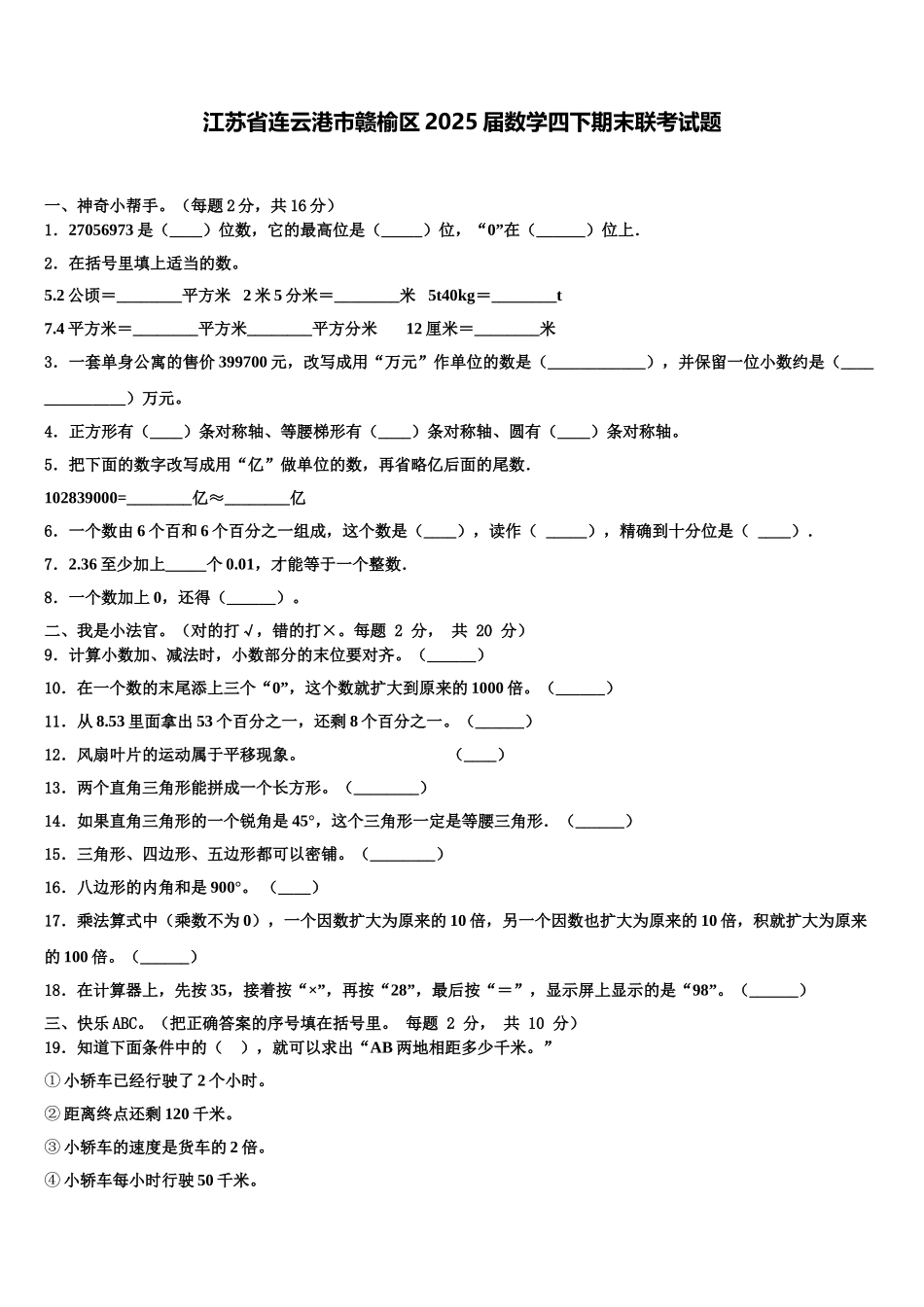 江苏省连云港市赣榆区2025届数学四下期末联考试题含解析_第1页