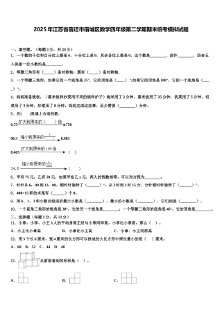 2025年江苏省宿迁市宿城区数学四年级第二学期期末统考模拟试题含解析