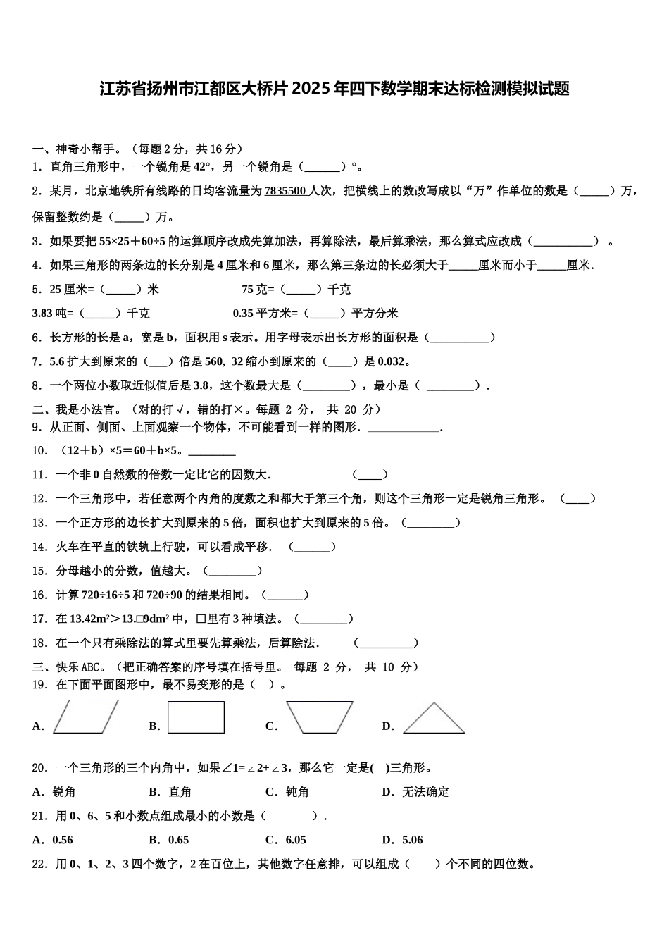江苏省扬州市江都区大桥片2025年四下数学期末达标检测模拟试题含解析_第1页