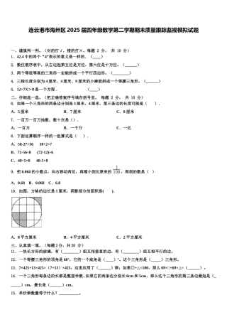 连云港市海州区2025届四年级数学第二学期期末质量跟踪监视模拟试题含解析