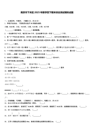 南京市下关区2025年数学四下期末综合测试模拟试题含解析