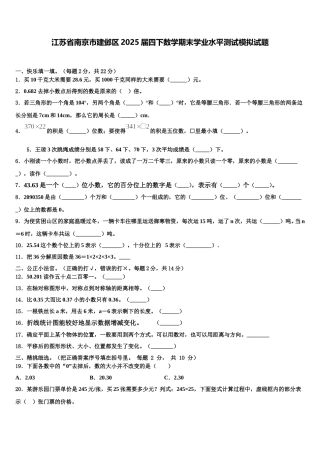 江苏省南京市建邺区2025届四下数学期末学业水平测试模拟试题含解析