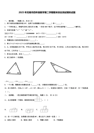 2025年无锡市四年级数学第二学期期末综合测试模拟试题含解析