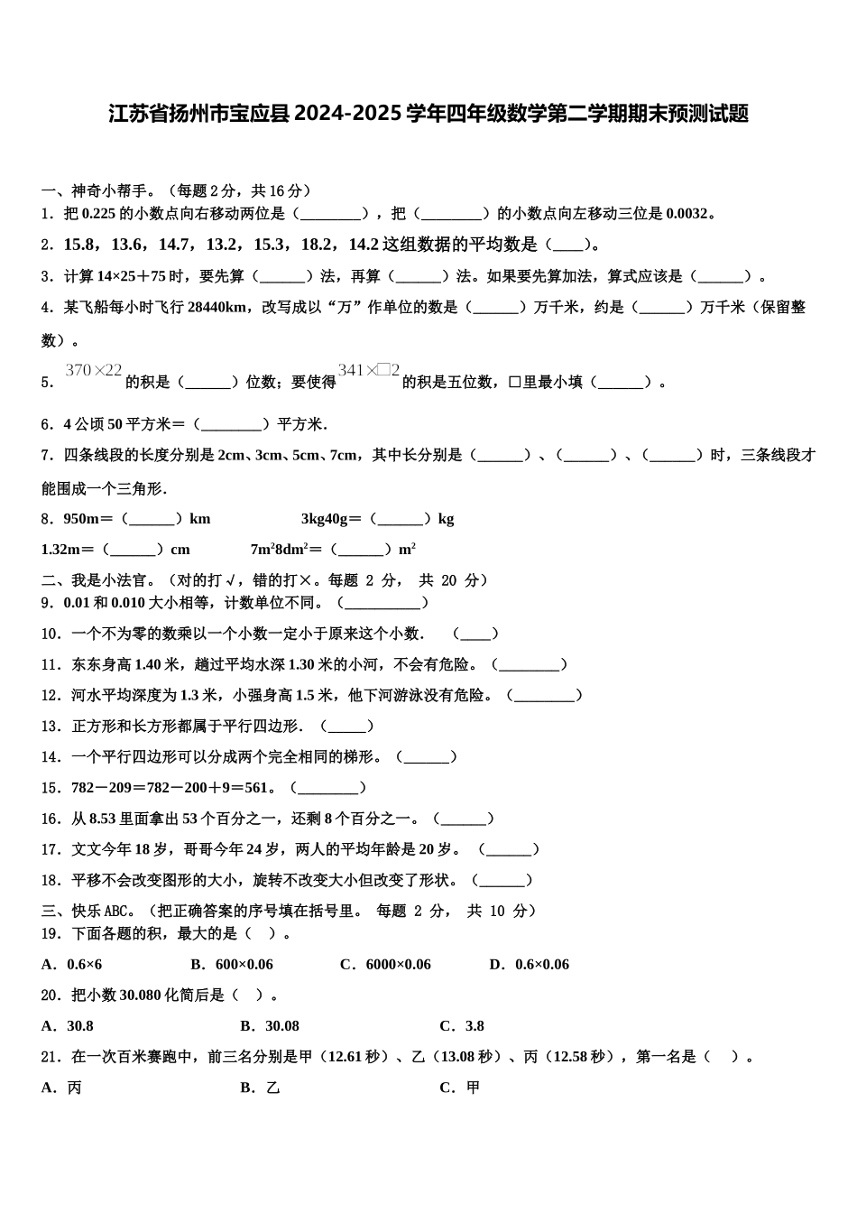 江苏省扬州市宝应县2024-2025学年四年级数学第二学期期末预测试题含解析_第1页