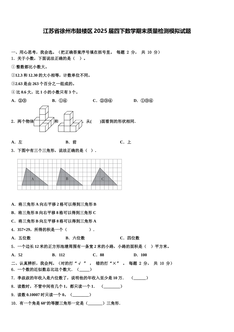 江苏省徐州市鼓楼区2025届四下数学期末质量检测模拟试题含解析_第1页