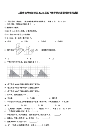 江苏省徐州市鼓楼区2025届四下数学期末质量检测模拟试题含解析