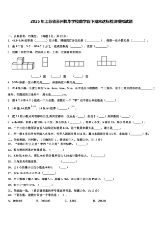 2025年江苏省苏州枫华学校数学四下期末达标检测模拟试题含解析