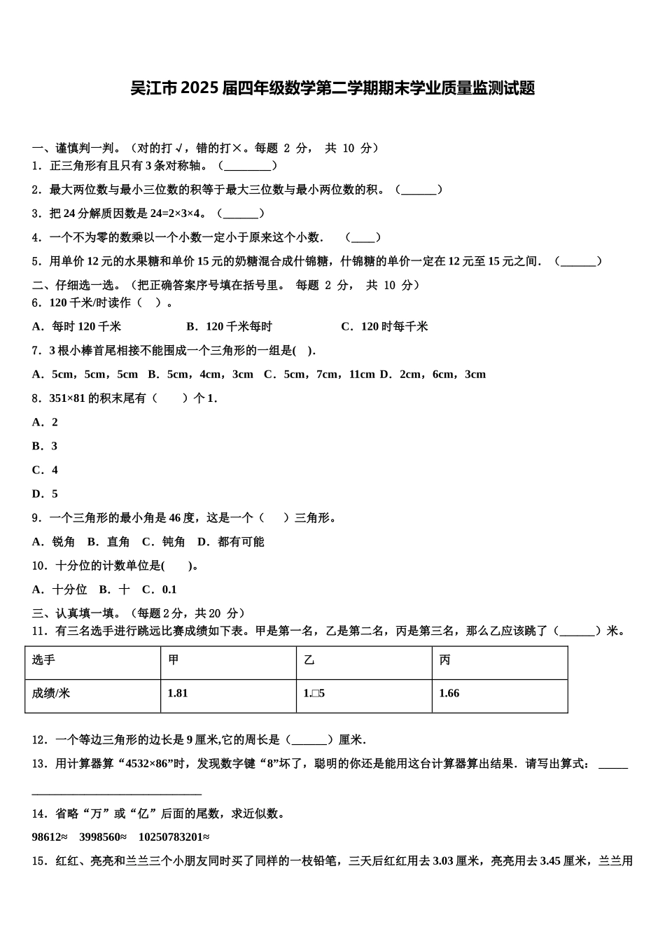 吴江市2025届四年级数学第二学期期末学业质量监测试题含解析_第1页