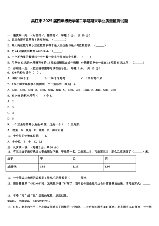 吴江市2025届四年级数学第二学期期末学业质量监测试题含解析
