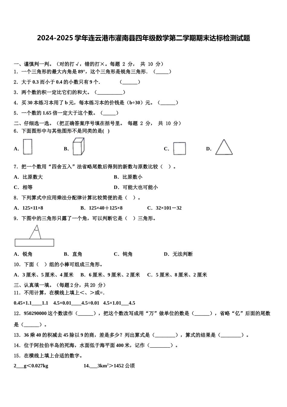 2024-2025学年连云港市灌南县四年级数学第二学期期末达标检测试题含解析_第1页