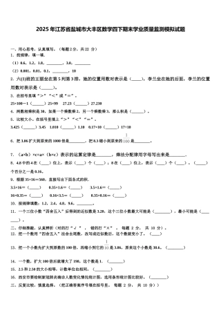 2025年江苏省盐城市大丰区数学四下期末学业质量监测模拟试题含解析