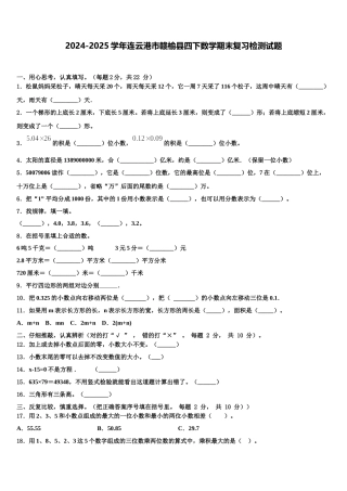 2024-2025学年连云港市赣榆县四下数学期末复习检测试题含解析