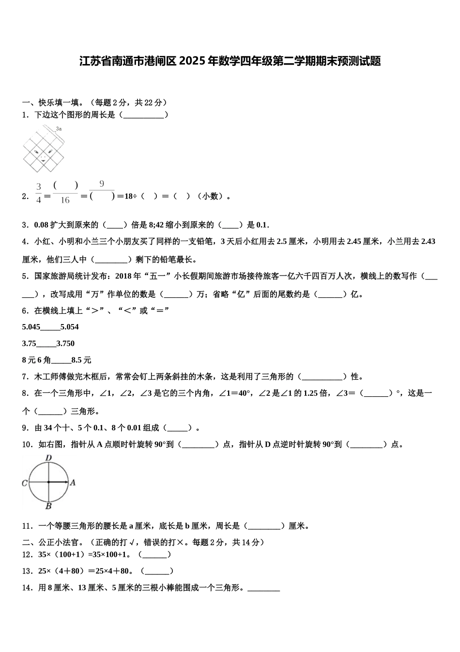 江苏省南通市港闸区2025年数学四年级第二学期期末预测试题含解析_第1页