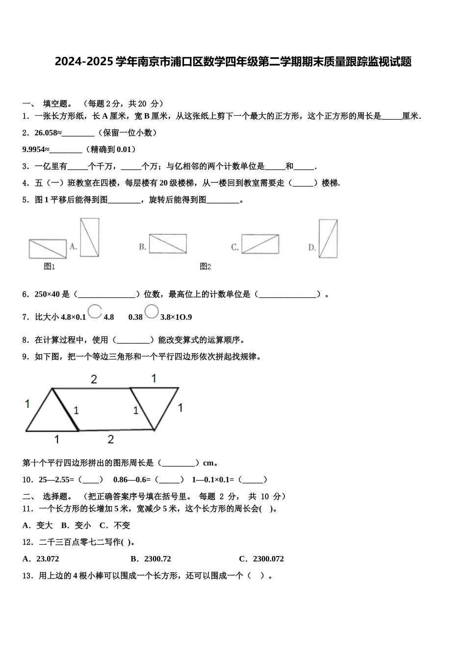 2024-2025学年南京市浦口区数学四年级第二学期期末质量跟踪监视试题含解析_第1页