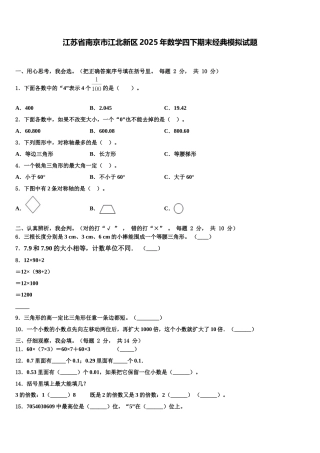 江苏省南京市江北新区2025年数学四下期末经典模拟试题含解析