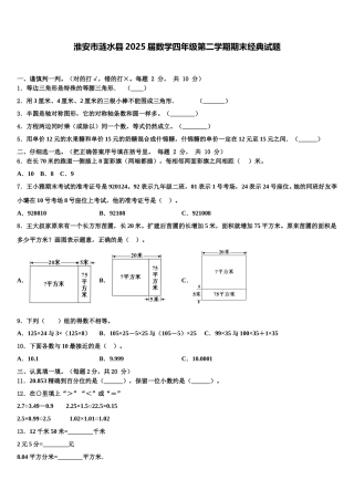 淮安市涟水县2025届数学四年级第二学期期末经典试题含解析