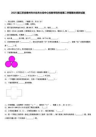 2025届江苏省泰州市兴化市大垛中心校数学四年级第二学期期末调研试题含解析