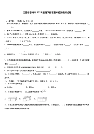 江苏省泰州市2025届四下数学期末检测模拟试题含解析