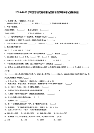 2024-2025学年江苏省无锡市惠山区数学四下期末考试模拟试题含解析
