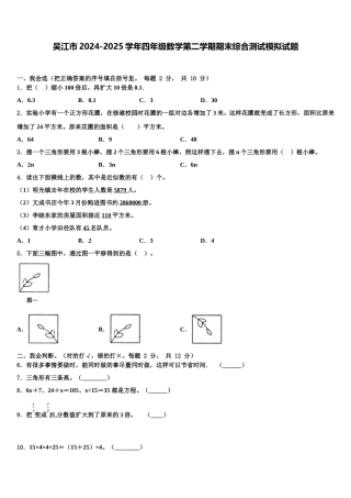 吴江市2024-2025学年四年级数学第二学期期末综合测试模拟试题含解析