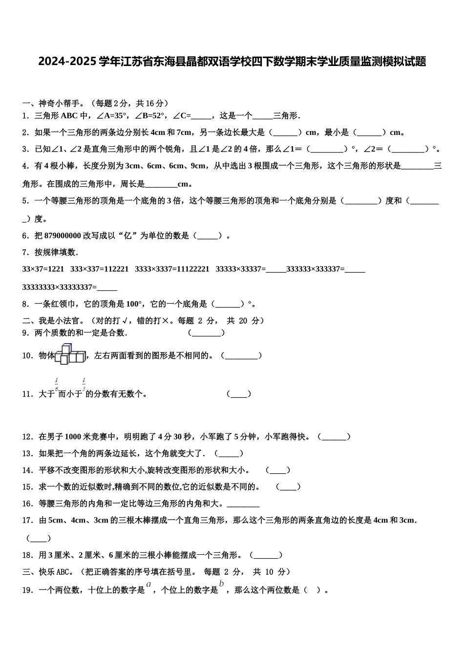 2024-2025学年江苏省东海县晶都双语学校四下数学期末学业质量监测模拟试题含解析_第1页