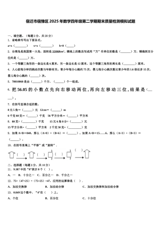 宿迁市宿豫区2025年数学四年级第二学期期末质量检测模拟试题含解析