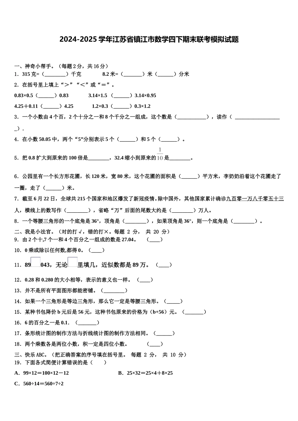 2024-2025学年江苏省镇江市数学四下期末联考模拟试题含解析_第1页