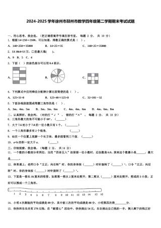 2024-2025学年徐州市邳州市数学四年级第二学期期末考试试题含解析