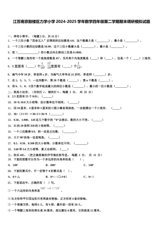 江苏南京鼓楼区力学小学2024-2025学年数学四年级第二学期期末调研模拟试题含解析