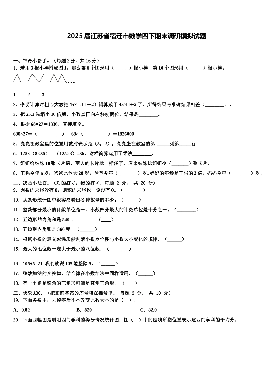 2025届江苏省宿迁市数学四下期末调研模拟试题含解析_第1页
