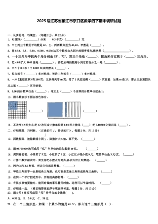 2025届江苏省镇江市京口区数学四下期末调研试题含解析