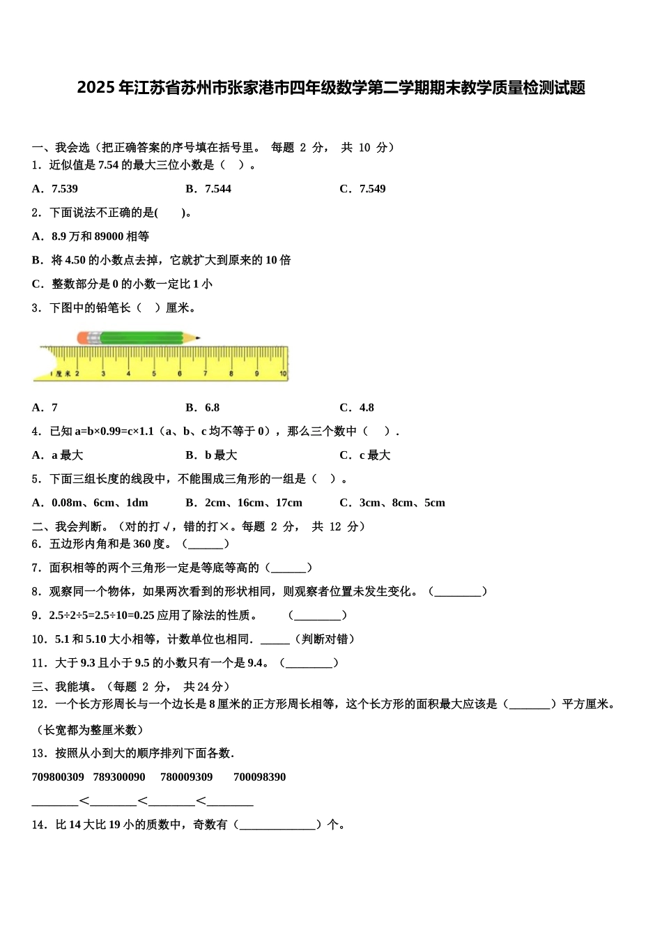 2025年江苏省苏州市张家港市四年级数学第二学期期末教学质量检测试题含解析_第1页