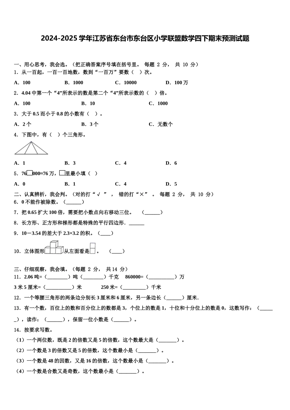 2024-2025学年江苏省东台市东台区小学联盟数学四下期末预测试题含解析_第1页