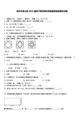 徐州市泉山区2025届四下数学期末质量跟踪监视模拟试题含解析