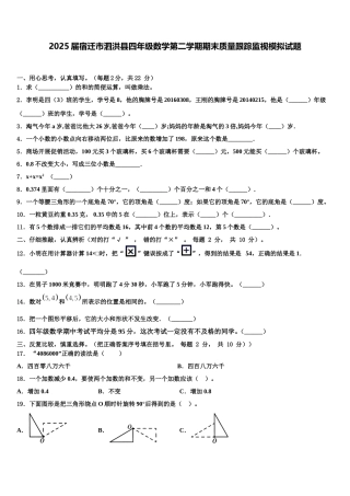 2025届宿迁市泗洪县四年级数学第二学期期末质量跟踪监视模拟试题含解析