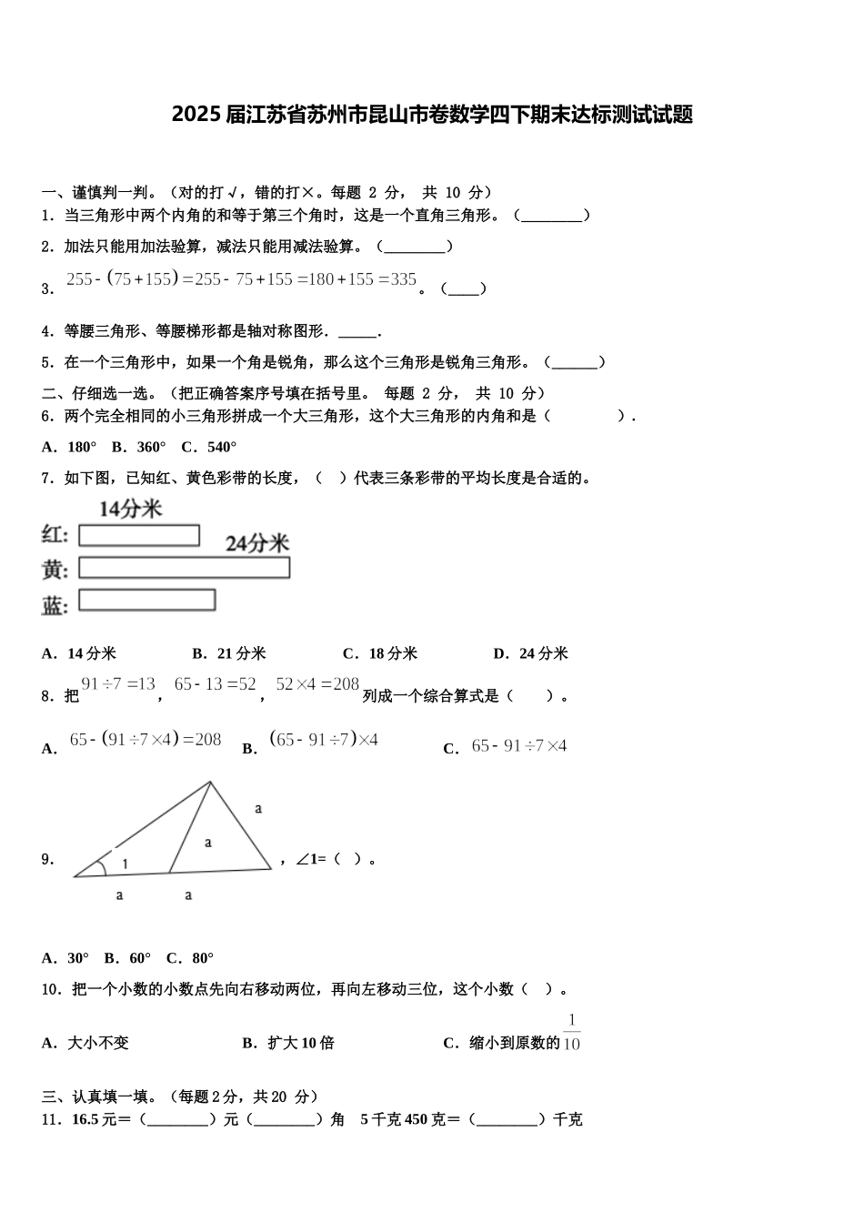 2025届江苏省苏州市昆山市卷数学四下期末达标测试试题含解析_第1页