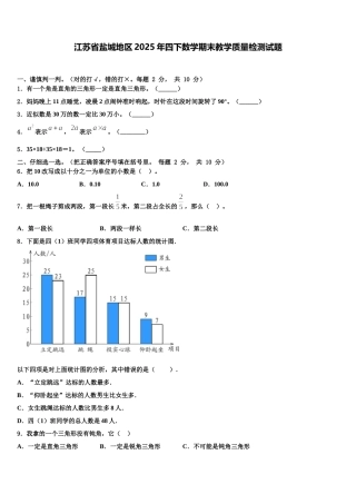 江苏省盐城地区2025年四下数学期末教学质量检测试题含解析