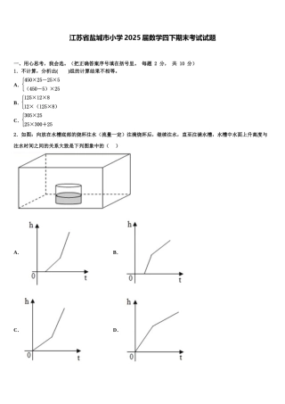 江苏省盐城市小学2025届数学四下期末考试试题含解析