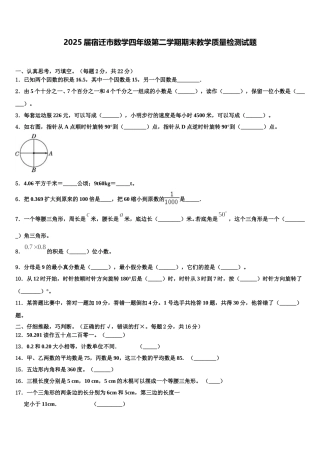 2025届宿迁市数学四年级第二学期期末教学质量检测试题含解析