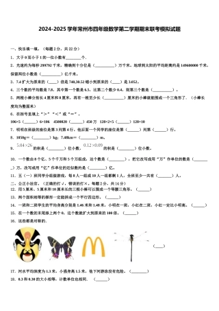 2024-2025学年常州市四年级数学第二学期期末联考模拟试题含解析
