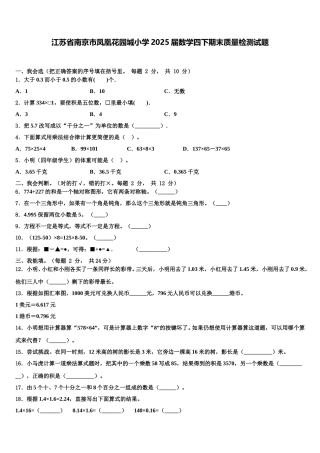 江苏省南京市凤凰花园城小学2025届数学四下期末质量检测试题含解析