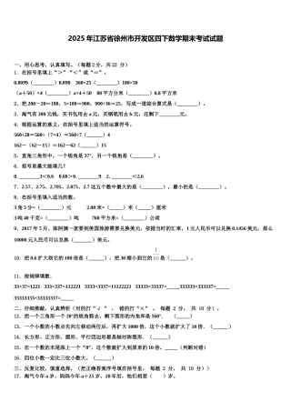 2025年江苏省徐州市开发区四下数学期末考试试题含解析