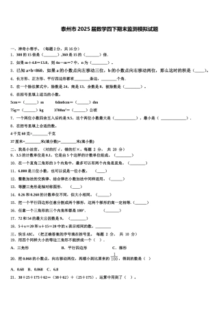 泰州市2025届数学四下期末监测模拟试题含解析