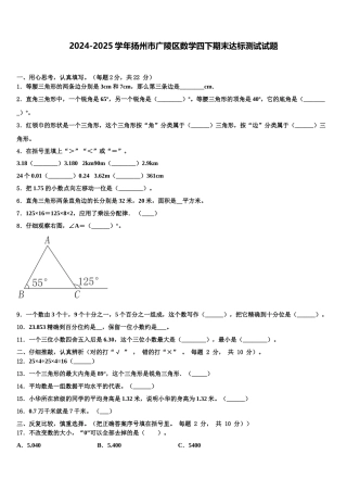 2024-2025学年扬州市广陵区数学四下期末达标测试试题含解析