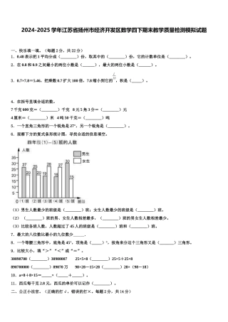 2024-2025学年江苏省扬州市经济开发区数学四下期末教学质量检测模拟试题含解析