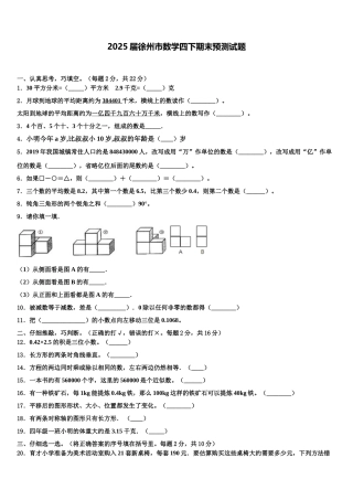 2025届徐州市数学四下期末预测试题含解析