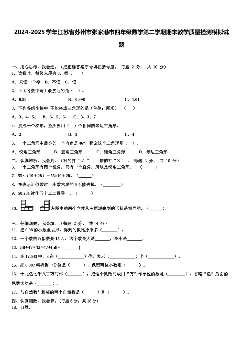 2024-2025学年江苏省苏州市张家港市四年级数学第二学期期末教学质量检测模拟试题含解析_第1页